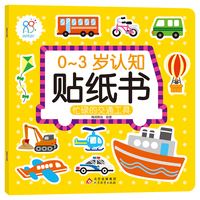 0-3岁认知贴纸书：忙碌的交通工具 早教益智贴纸贴画 可反复粘贴