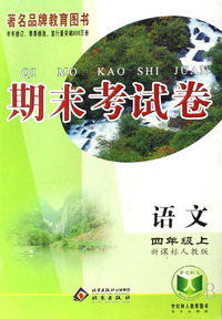 语文(4上新课标人教版)/期末考试卷