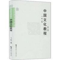 中国文化教程(第二版)