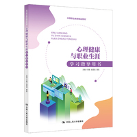 心理健康与职业生涯学习指导用书(中等职业教育精品教材)