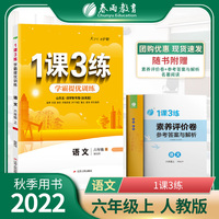 1课3练 五四制六年级上册 初中语文 人教版 2022年秋新版教材同步辅导资料书练习册测试卷