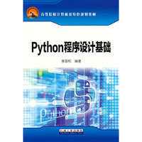 Python程序设计基础