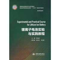 锂离子电池实验与实践教程(高等院校新能源专业系列教材 普通高等教育新能源类“十四五”精品系列教材)