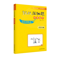 2023挑战压轴题·中考化学—强化训练篇