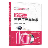 化妆品生产工艺与技术(刘纲勇)