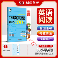 53小学基础练 阅读真题精选100篇 英语 六年级全一册 2024版 含答案全解全析