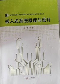 嵌人式系统原理与设计