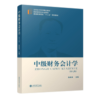 中级财务会计学(第七版)