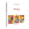职场礼仪（第三版）（高等学校通识课程系列教材）