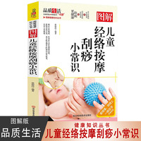 图解儿童经络按摩刮痧小常识 家庭保健按摩基础知识大全 中医养生知识手册 儿童经络按摩刮痧 家庭医疗保健小常识