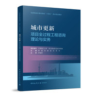 城市更新项目全过程工程咨询理论与实务