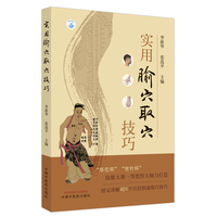 实用腧穴取穴技巧