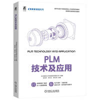 PLM技术及应用
