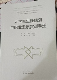 大学生生涯规划与职业发展实训手册