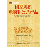 国家规模、政府和公共产品(国家规模和经济增长译丛)