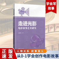 走进光影：电影叙事艺术研究   电影造型叙事电影创作影视剧本写作技巧入门书籍 学会0-1的创作电影语言故事