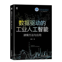 数据驱动的工业人工智能：建模方法与应用     任磊