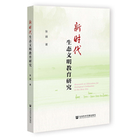 新时代生态文明教育研究