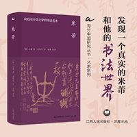 海外中国研究·米芾：风格与中国北宋的书法艺术（艺术系列）