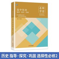 高中历史指导探究巩固 选择性高二必修2 名师学堂 必刷题教辅讲解资料书新教材新高考练习册