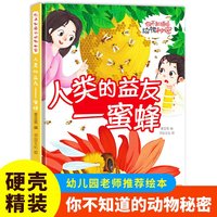 人类的益友（蜜蜂）你不知道的动物秘密 精装硬壳儿童动物科普小百科绘本幼儿园小中班大班阅读睡前故事书非注音版4-6-7岁幼儿童早教启蒙一二年级课外阅读