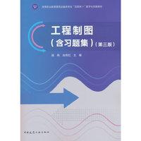 工程制图（含习题集）（第三版）
