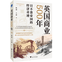 英国商业500年（见证大国崛起与企业兴衰，启迪未来商业智慧。）