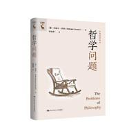 哲学问题（罗素哲学译丛）