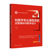 档案学专业课程思政：主题案例与教学设计