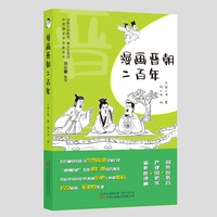 漫画晋朝二百年 百万畅销书作家冬雪心境全新力作  一本书读懂晋朝