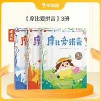 学而思摩比爱拼音（3册）24新版学前拼音启蒙 打通拼读写难关 可点读 配套音频、拼音讲解、线上学练测题目+赠拼音全表、拼音大转盘、贴纸