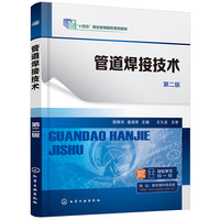管道焊接技术（高艳华）（第二版）