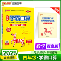 2025春季新版小学学霸口算数学四年级下册青岛版六三制口算题卡专项训练同步练习册心算巧算速算天天练