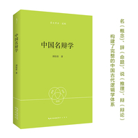 中国名辩学-崇文学术·逻辑13