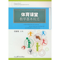 体育课堂教学基本规范