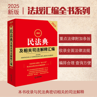 2025最新民法典及相关司法解释汇编(第五版)