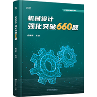 2026史瑞东机械设计高分必刷660题历年院校考研真题教材教辅经典例题