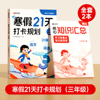 【时光学】寒假21天打卡规划2025新版 小学寒假作业三年级上册一二三四五六年级全套人教版语文数学英语下册寒假衔接教材预复习一本通