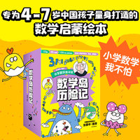 数学岛历险记套装全23册 46个故事，用趣味冒险故事引入数学知识，让数学学习不再枯燥