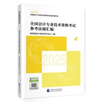全国会计专业技术资格考试参考法规汇编
