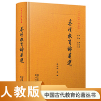 中国古代教育论著丛书  秦汉教育论著选