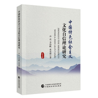 中国特色社会主义文化自信理论研究