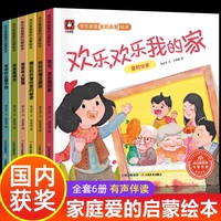 欢乐家庭爱的启蒙绘本全套6册 我的家绘本3-6岁幼儿园小中大班家庭成员爸爸妈妈弟弟 一家人 合家欢主题幼儿园温暖故事书 关于亲情的暖心儿童绘本我爱我家