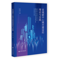 省域副中心城市建设的理论与实践