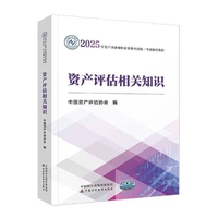 资产评估相关知识（2025年版）