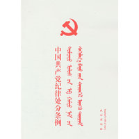 中国共产党纪律处分条例（蒙文）