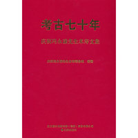 考古70年：庆祝冯永谦先生米寿文集