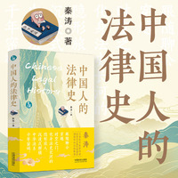 中国人的法律史（青蓝人文）（签名版随机发货）