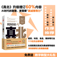 找到你的真北 畅销欧美亚18年 企业转型实战指南 哈佛、麻省、清北创新领导力指定用书
