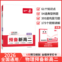 2026一本预备新高二物理高二上册课本预习方法技巧高中物理基础知识盘点自测练习题高中教辅书初中升高中衔接教材课本预习